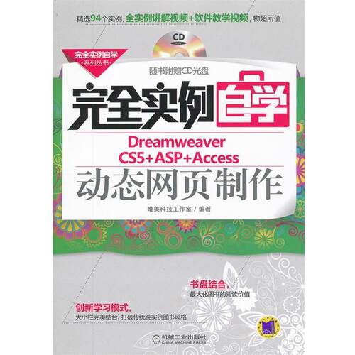 【正版书】 实例自学Dreamweaver CS5+ASP+Access页制作 唯美科技工作室 机械工业出版社