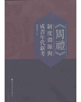 【正版】《周礼》制度渊源与成书年代新考 郭伟川