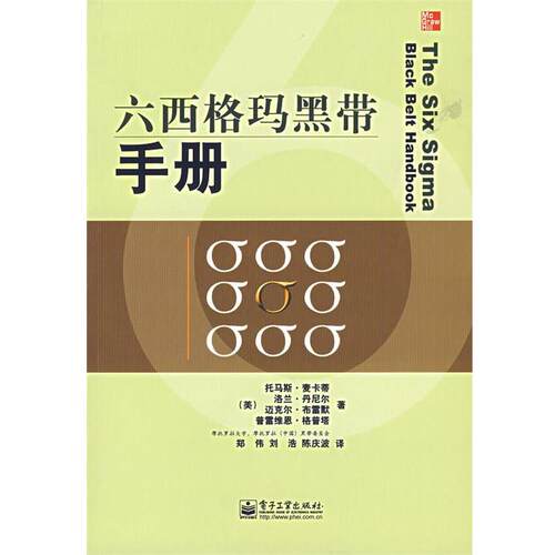 【正版书】 六西格玛黑带手册 (美)麦卡蒂(McCarty,T.)　等著,郑伟,刘浩,陈庆波　译 电子工业出版社