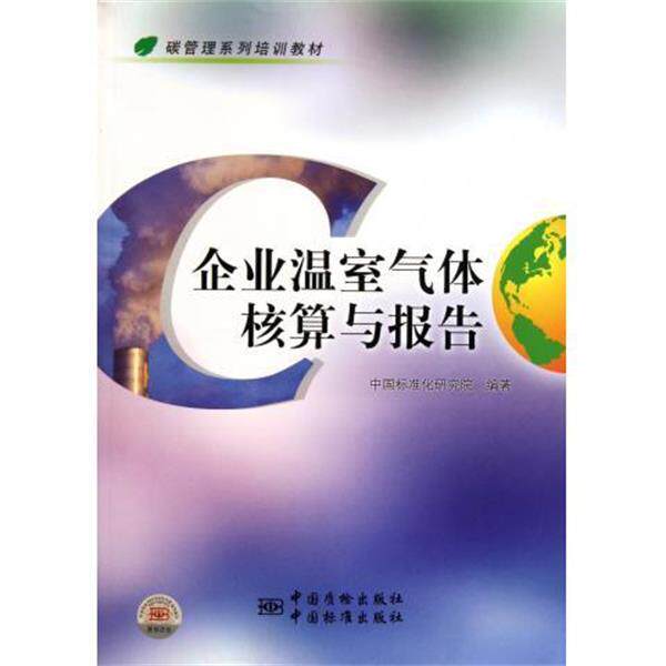 【正版书】 碳管理系列培训教材企业温室气体核算与报告 中国标准化研究院 编 中国标准出版社