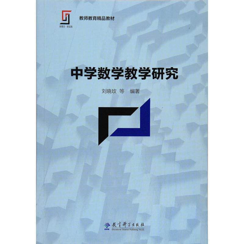 【正版书】 中学数学教学研究 刘晓玫等 教育科学出版社