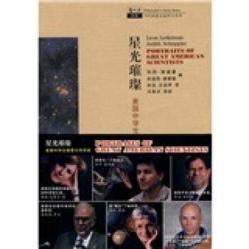 【正版】哲人石系列 星光璀璨 美中学生描摹大科学家 [美]莱德曼 [美]