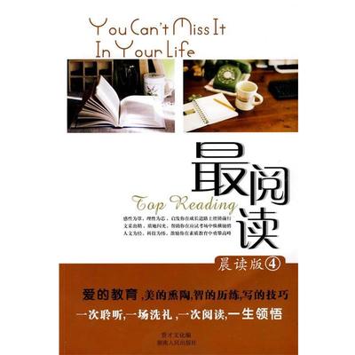 【正版】阅读晨读版 贤才文化