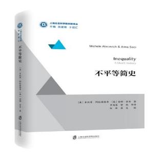 【正版】不平等简史 安娜·索奇；智艳
