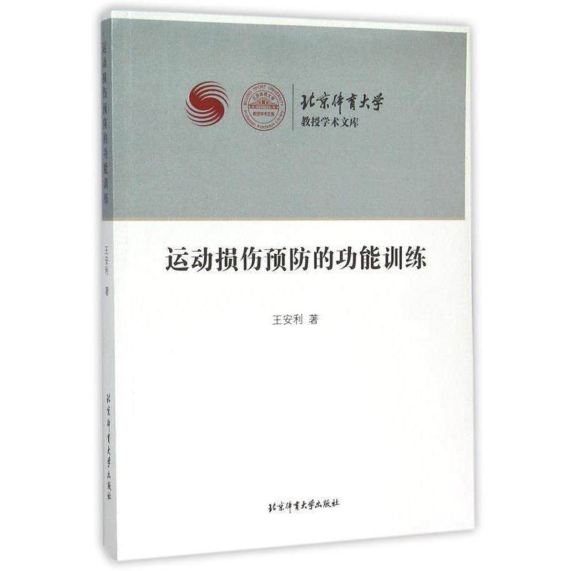 【正版书】 运动损伤预防的功能训练 王安利 北京体育大学出版社