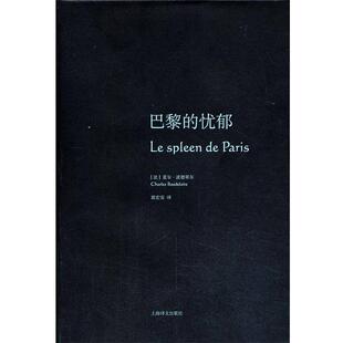 巴黎 忧郁 法 上海译文出版 书 波德莱尔 社 正版