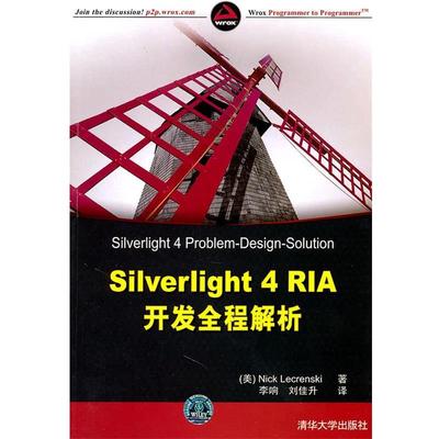 【正版书】 SilverLight 4 RIA开发全程解析 (美)莱克伦斯基　著 清华大学出版社
