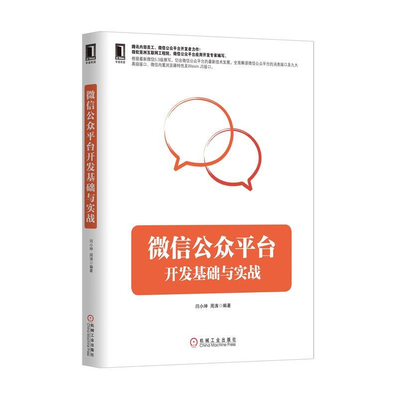 【正版】公众平台开发基础与实战闫小坤、周涛