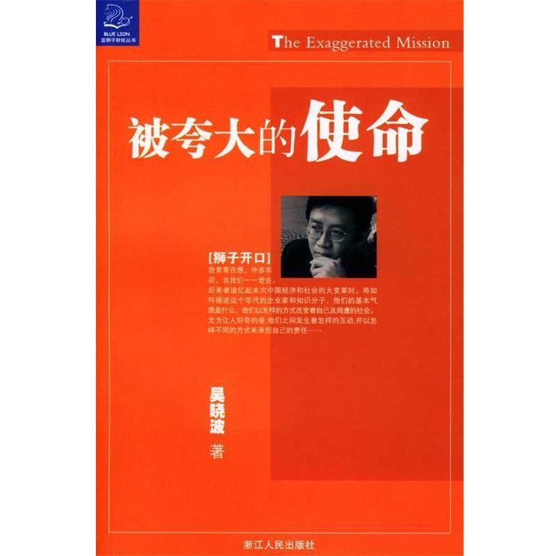 【正版】被夸大的使命 吴晓波