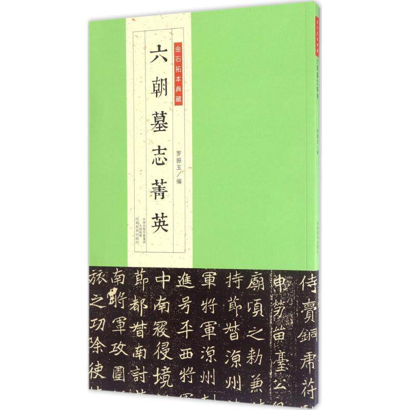 【正版书】 金石拓本典藏:六朝墓志菁英 罗振玉 编 河南美术出版社