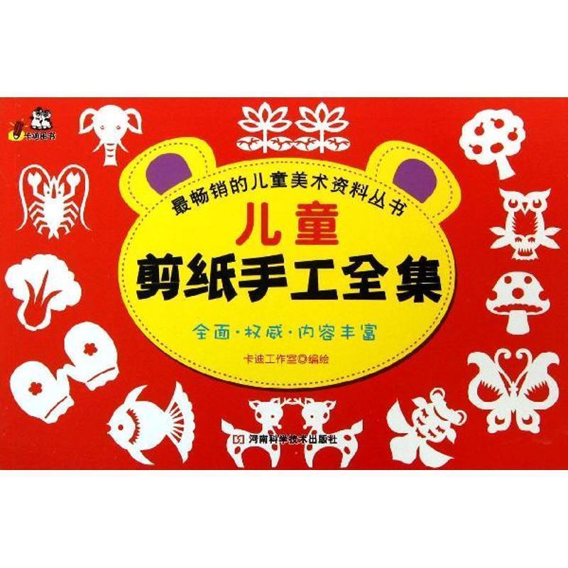 【正版】销畅的儿童美术资料丛书 儿童剪纸手工全集 卡迪工作室