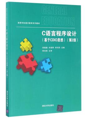 【正版】C语言程序设计基于CDIO思想第2版 郑晓健 布瑞琴 清华大 郑晓健 布瑞琴 李向