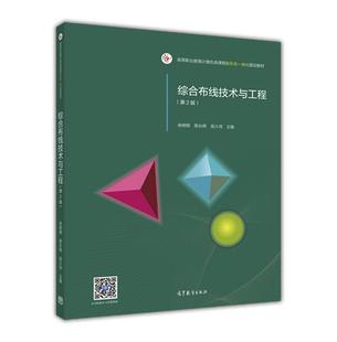 高等职业教育计算机类课程新形态 吴少 综合布线技术与工程 第2版 陈长辉 正版 余明辉