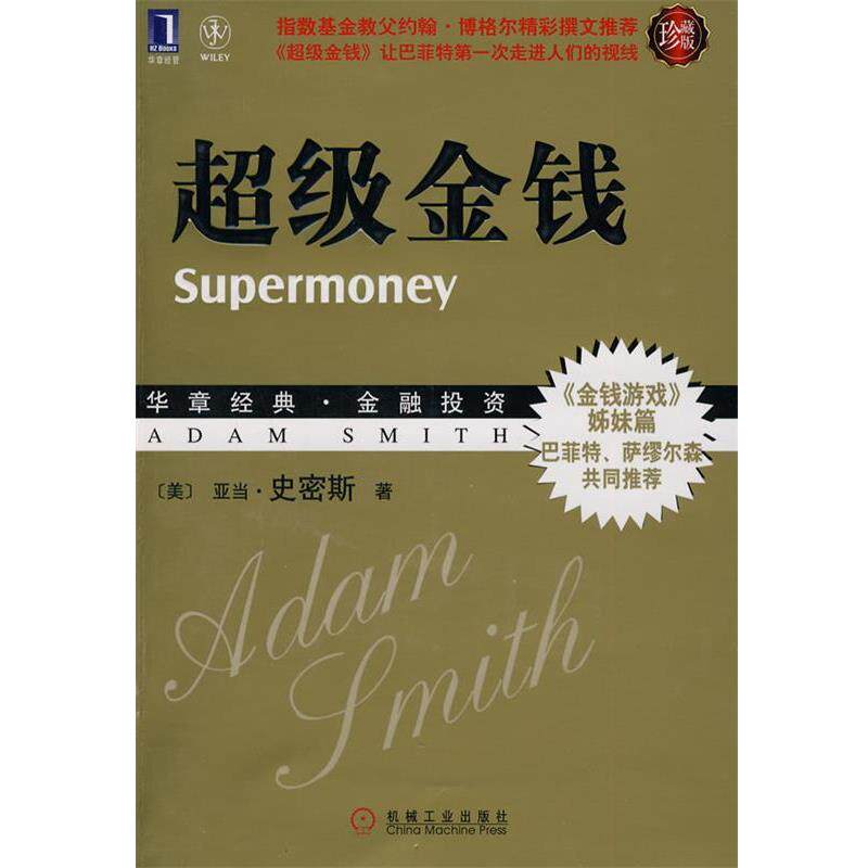【正版书】 金钱 (美)史密斯 著,李月平,曲绍宏 译 机械工业出版社