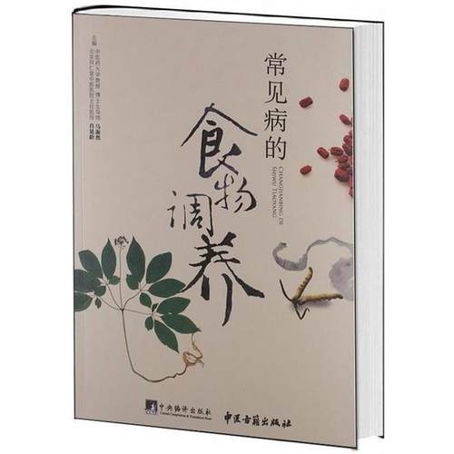 【正版】常见病的食物调养 马淑然、肖延龄