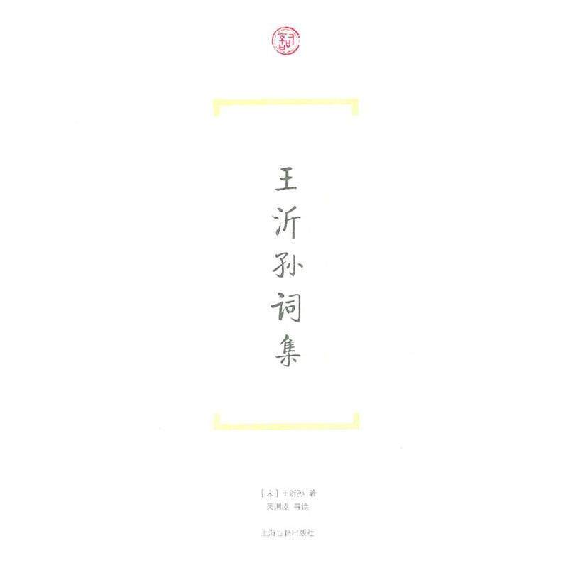 【正版】王沂孙词集 王沂孙