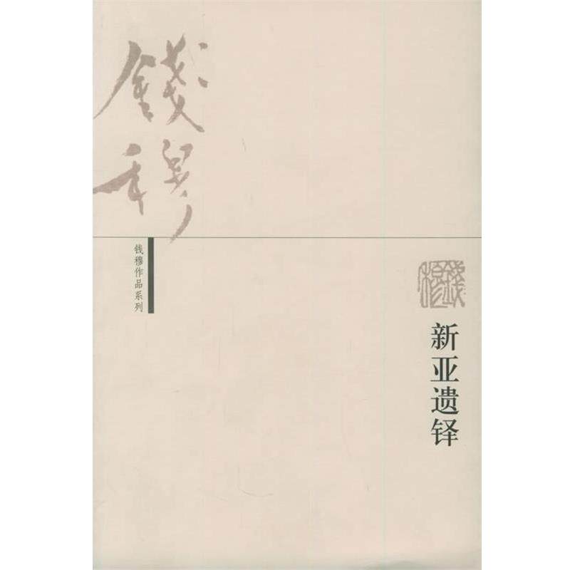 【正版书】 新亚遗铎—钱穆作品系列 钱穆 著 生活·读书·新知三联书店