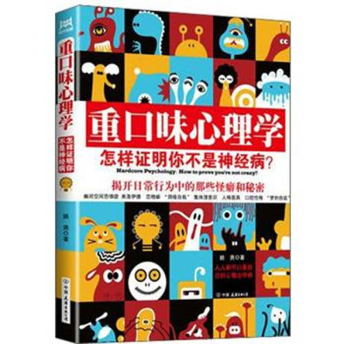 【正版现货】重口味心理学 怎样证明你不是神经病？