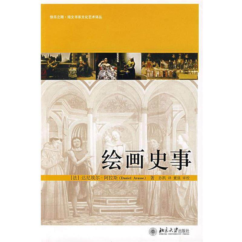 【正版书】 绘画史事 (法)阿拉斯 著,孙凯 译,董强 审校 北京大学出版社