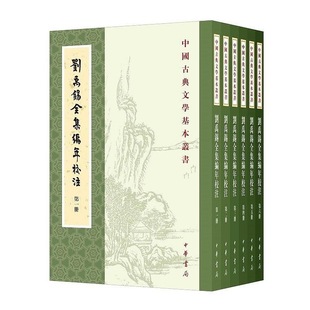 刘禹锡全集编年校注 正版