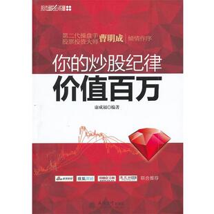 【正版书】 你的炒股纪律价值百万 康成福 立信会计出版社