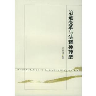 【正版书】 治道变革与法律精神转型 王存河 著 法律出版社