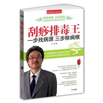 【正版】刮痧王一步找病源三步除病根 王敬