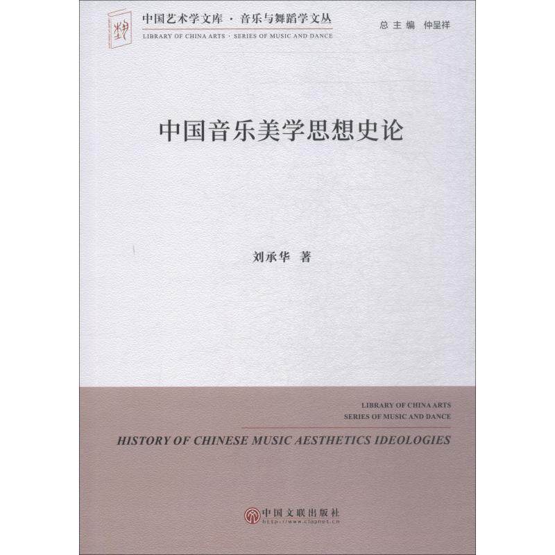 【正版书】 中国音乐美学思想史论 刘承华 中国文联出版社