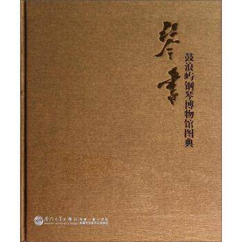 【正版书】 鼓浪屿钢琴博物馆图典 曹放 著 厦门大学出版社