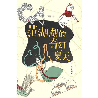 【正版书】 范湖湖的奇幻夏天 陆源 作家出版社