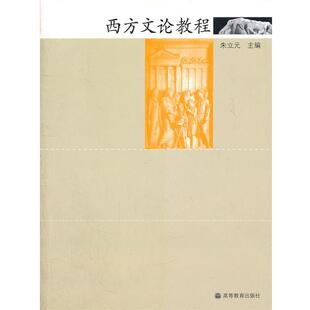 【正版书】西方文论教程 朱立元