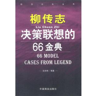 【正版书】 柳传志决策联想的66金典 迟双明编著 中国商业出版社