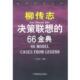 柳传志决策联想 书 66金典 迟双明编著 社 中国商业出版 正版