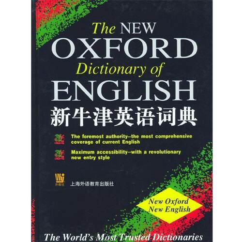 【正版书】 新牛津英语词典 (英)皮尔素 编 上海外语教育出版社