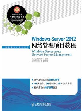 【正版】Windows Server 2012网络管理项目教程邓文达 邓文达、易月娥