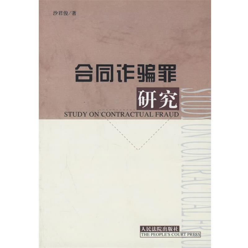 【正版书】合同诈骗罪研究 沙君俊
