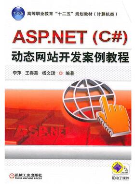 【正版】ASPNET（C）站开发案例教程 李萍