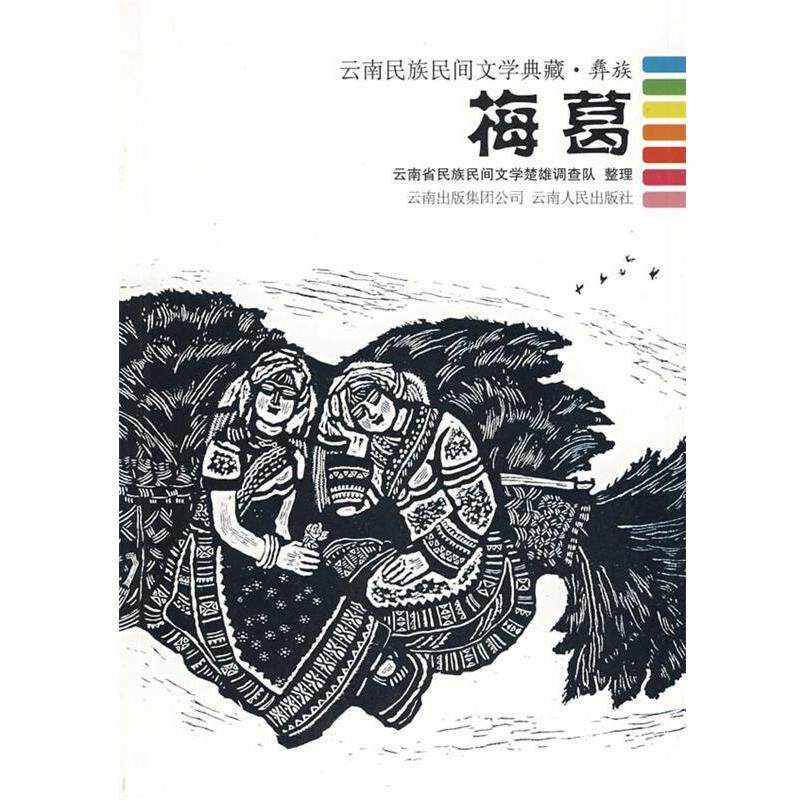 【正版书】 梅葛云南民族民间文学典藏彝族 云南省民族民间文学楚雄调查队 整理 云南人民出版社