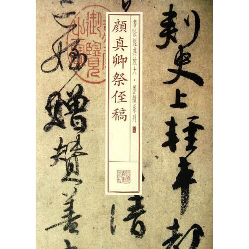 【正版书】书法经典放大-墨迹系列-颜真卿祭侄稿 上海书画出版社