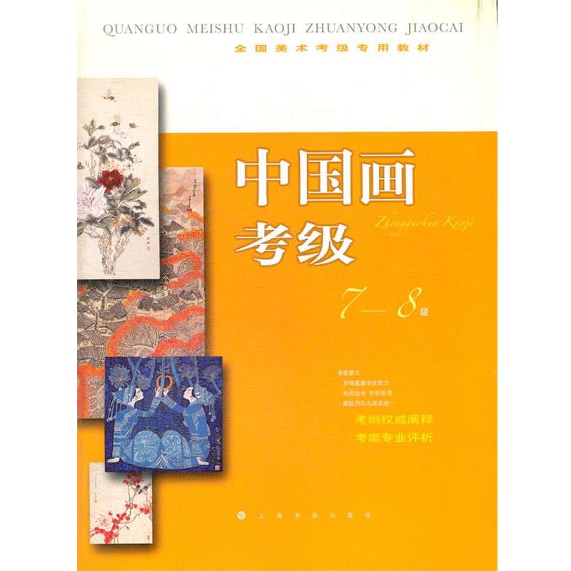 【正版】全国美术考级专用教材 中国画考级（7 8级） 上海书画出版社