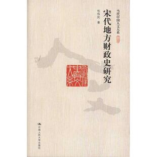 【正版】宋代地方财政史研究 包伟民