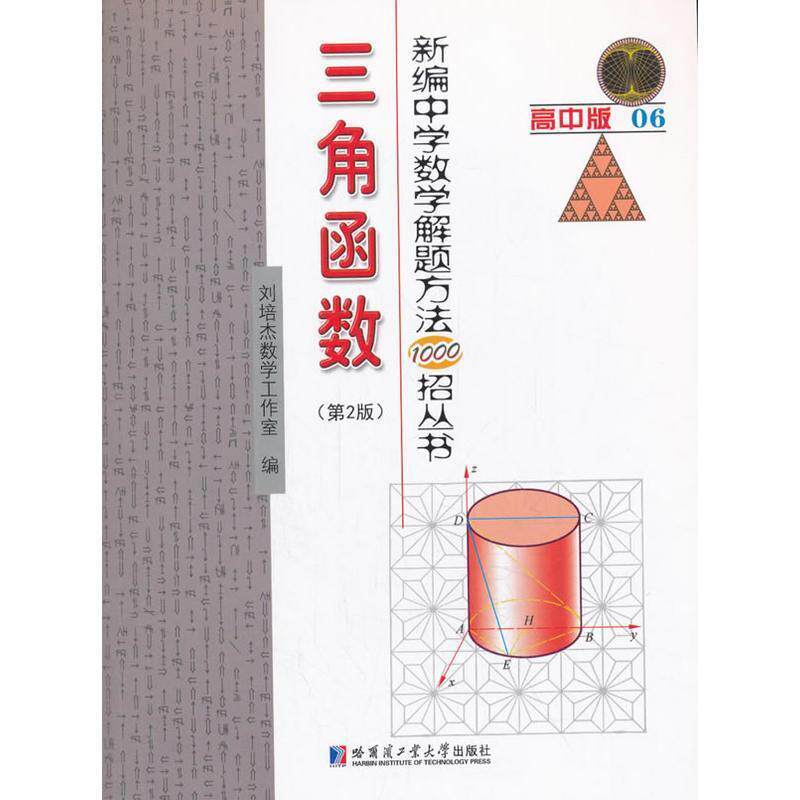 【正版书】 新编中学数学解题方法1000招丛书:三角函数 刘培杰数学工作室 哈尔滨工业大学出版社