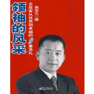【正版书】 的风采—企业家从到的9重洗礼 易发久 著 电子工业出版社
