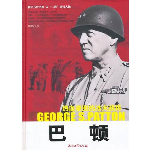 【正版】和平万岁书系 热血豪胆的冰火战将 巴顿 袁颖