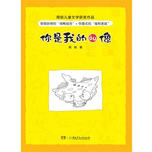 【正版书】 周瑞儿童文学获奖作品 你是我的偶像 周锐　著 湖南少儿出版社