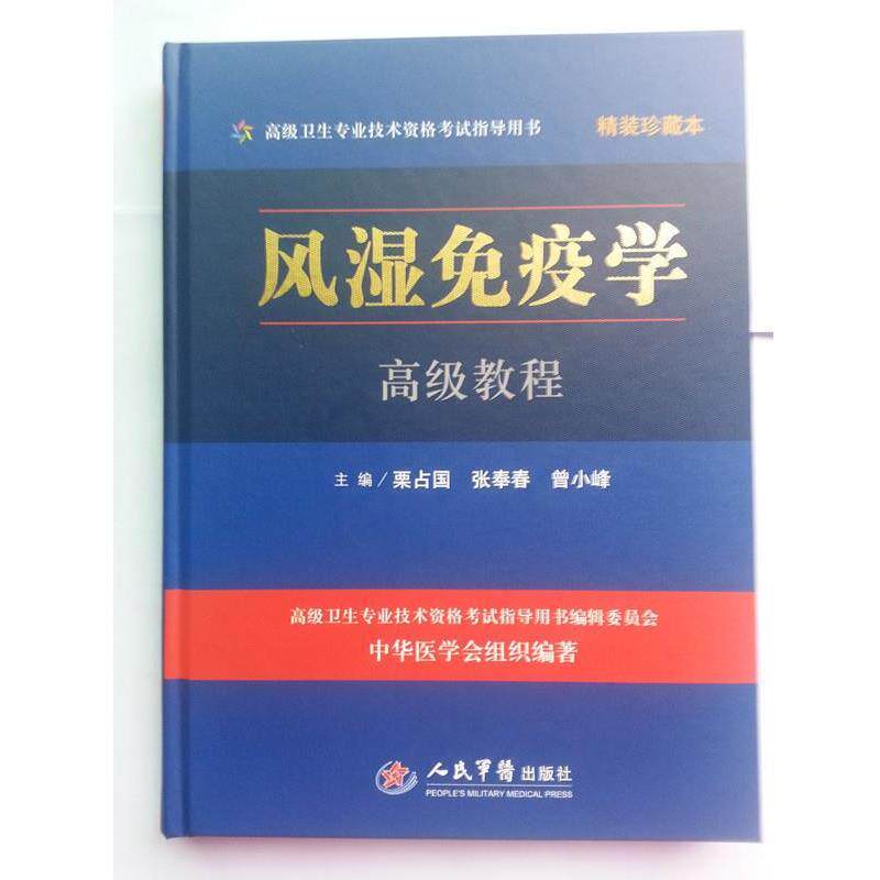 【正版书】 风湿免疫学教程 人民军医出版社