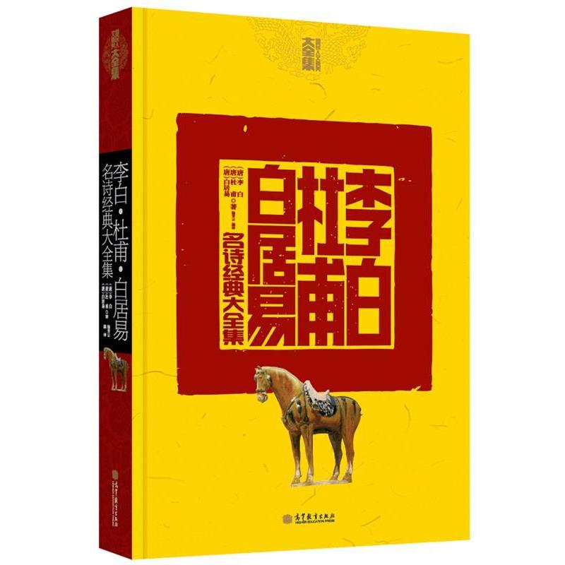 【正版】李白 杜甫 白居易名诗经典大全集 [唐]李白、[唐]杜
