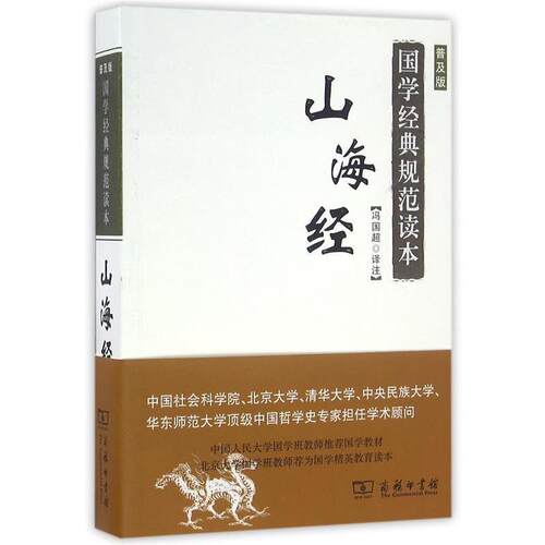 【正版书】 山海经 国学经典规范读本 冯国超注 商务印书馆