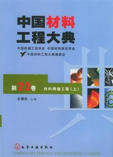 第22卷 材料焊接工程 正版 上 史耀武 中国材料工程大典