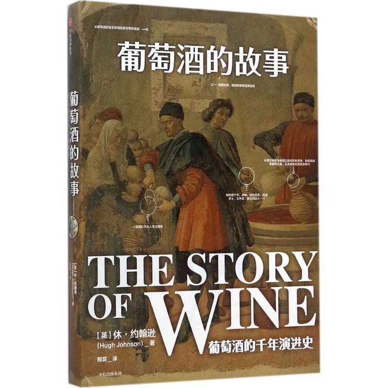 【正版书】 葡萄酒的故事 [英] 休·约翰逊 著,程芸 译 中信出版集团